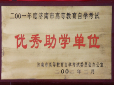 优秀助学单位