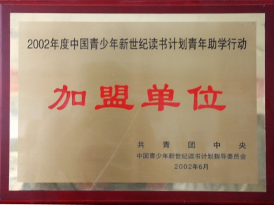 中国青少年新世纪读书计划青年助学行动加盟单位